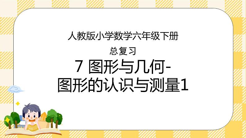 人教版小学数学六年级下册总复习7《图形与几何-图形的认识与测量1》课件01