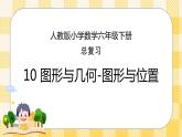 人教版小学数学六年级下册总复习10《图形与几何-图形与位置》课件