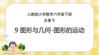 人教版小学数学六年级下册总复习9《图形与几何-图形的运动》课件