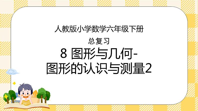 人教版小学数学六年级下册总复习8《图形与几何-图形的认识与测量2》课件第1页
