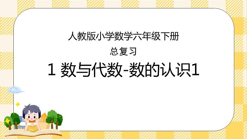 人教版小学数学六年级下册总复习1《数与代数-数的认识1》课件第1页