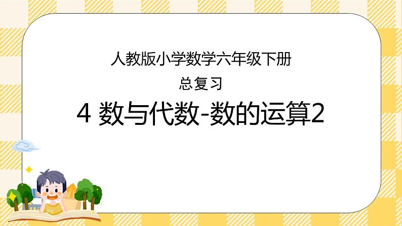 人教版小学数学六年级下册总复习4《数与代数-数的运算2》课件第1页