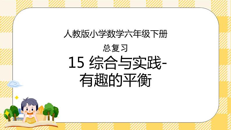 人教版小学数学六年级下册总复习15《综合与实践-有趣的平衡》课件第1页