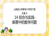 人教版小学数学六年级下册总复习14《综合与实践-邮票中的数学问题》课件