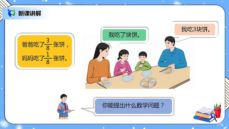 人教版小学数学五年级下册6.1《同分母分数加、减法》PPT课件（送教案+练习）04