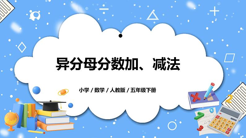 人教版小学数学五年级下册6.2《异分母分数加、减法》PPT课件（送教案+练习）01