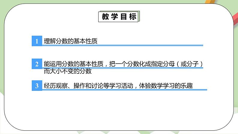 4.3《分数的基本性质》课件+教案+同步练习04