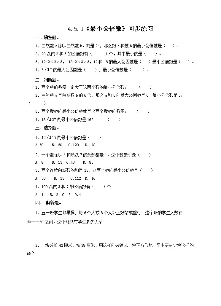 4.5.1《最小公倍数》课件+教案+同步练习01