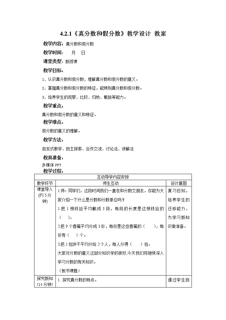 4.2.1《真分数与假分数》教学设计 教案第1页