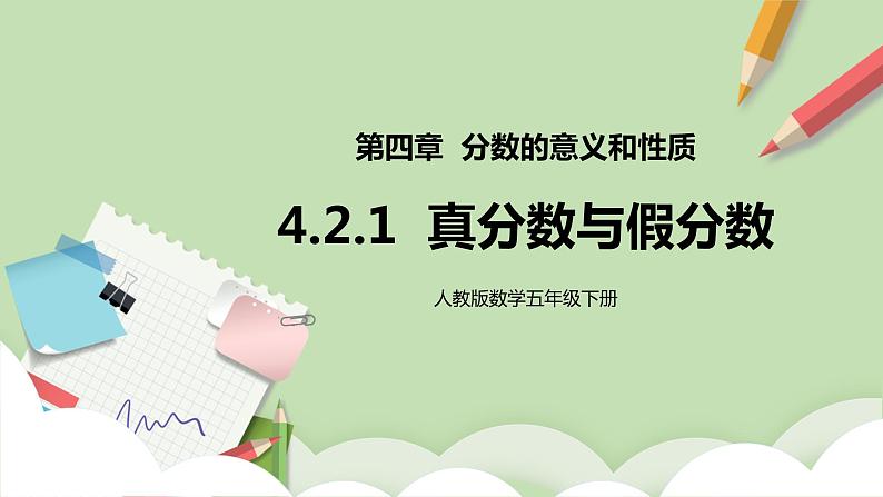 4.2.1《真分数与假分数》课件第1页