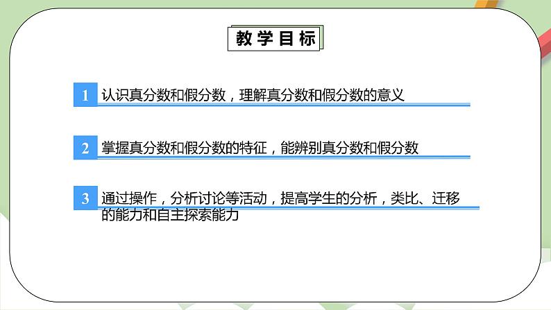 4.2.1《真分数与假分数》课件第4页