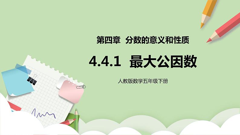4.4.1《最大公因数》课件+教案+同步练习01