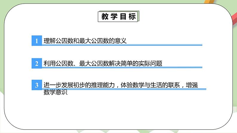 4.4.1《最大公因数》课件+教案+同步练习04