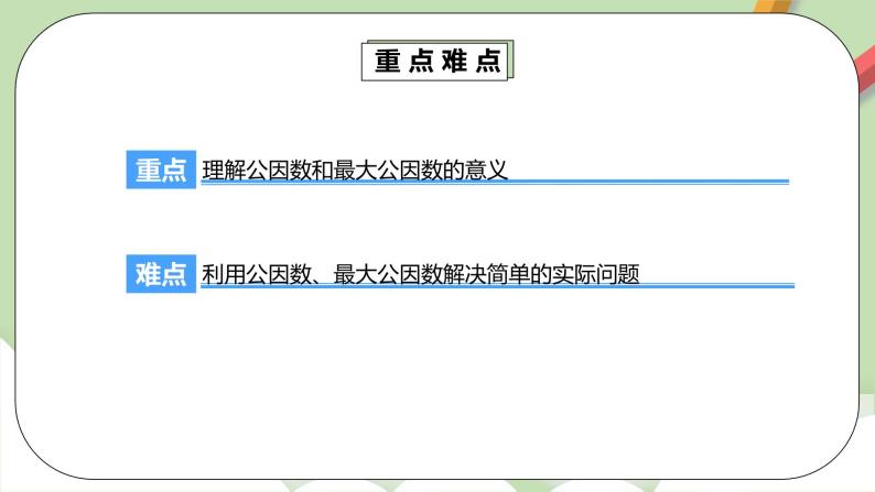 4.4.1《最大公因数》课件+教案+同步练习05