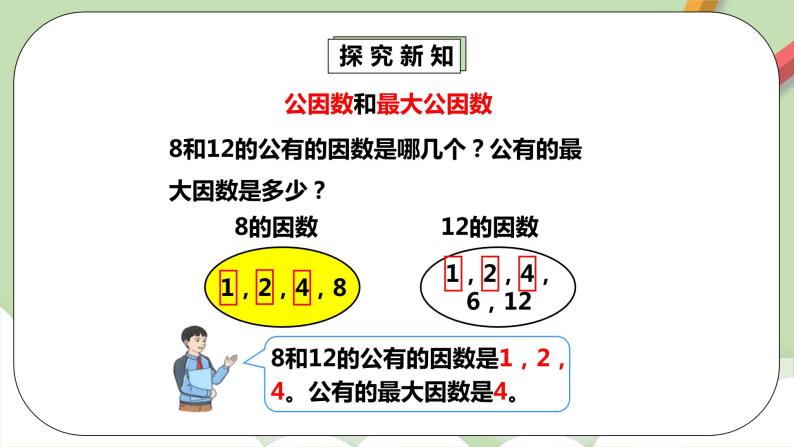 4.4.1《最大公因数》课件+教案+同步练习07