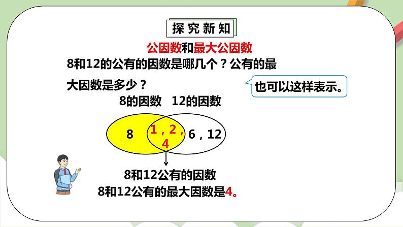 4.4.1《最大公因数》课件+教案+同步练习08