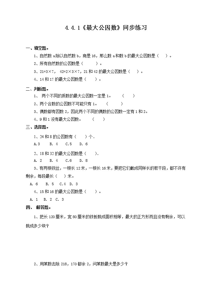4.4.1《最大公因数》课件+教案+同步练习01