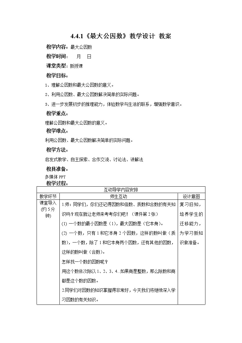 4.4.1《最大公因数》课件+教案+同步练习01