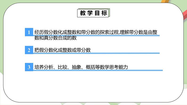 4.2.2《真分数和假分数2》课件+教案+同步练习04