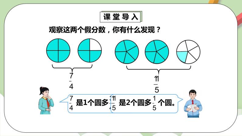 4.2.2《真分数和假分数2》课件+教案+同步练习07