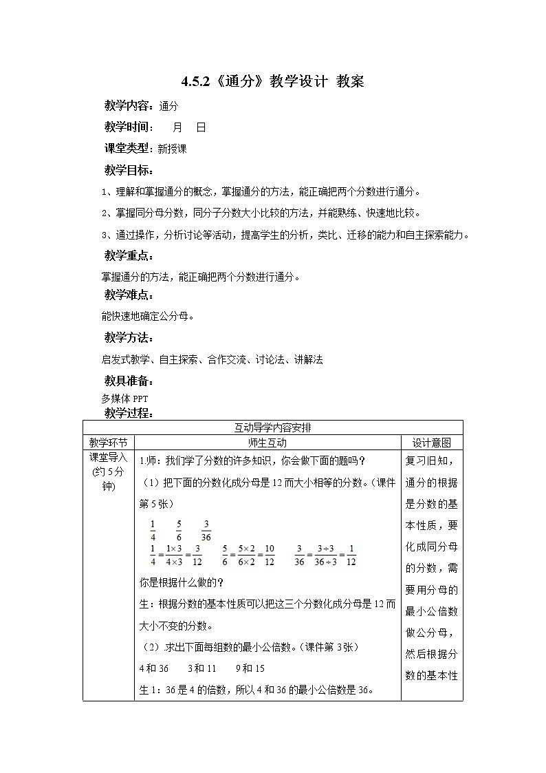 4.5.2《通分》课件+教案+同步练习01
