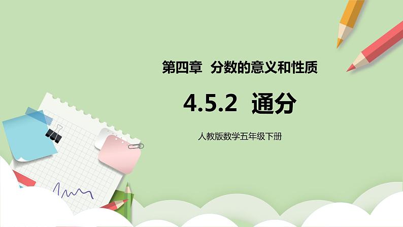 4.5.2《通分》课件+教案+同步练习01