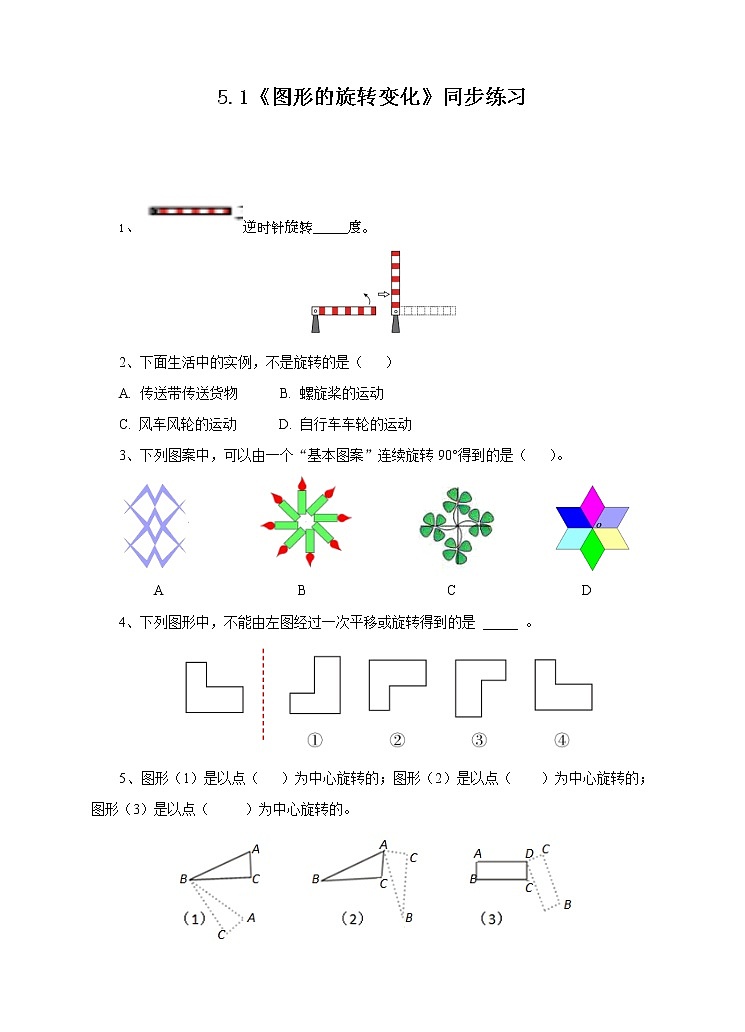 5.1《图形的旋转变化》课件+教案+同步练习01
