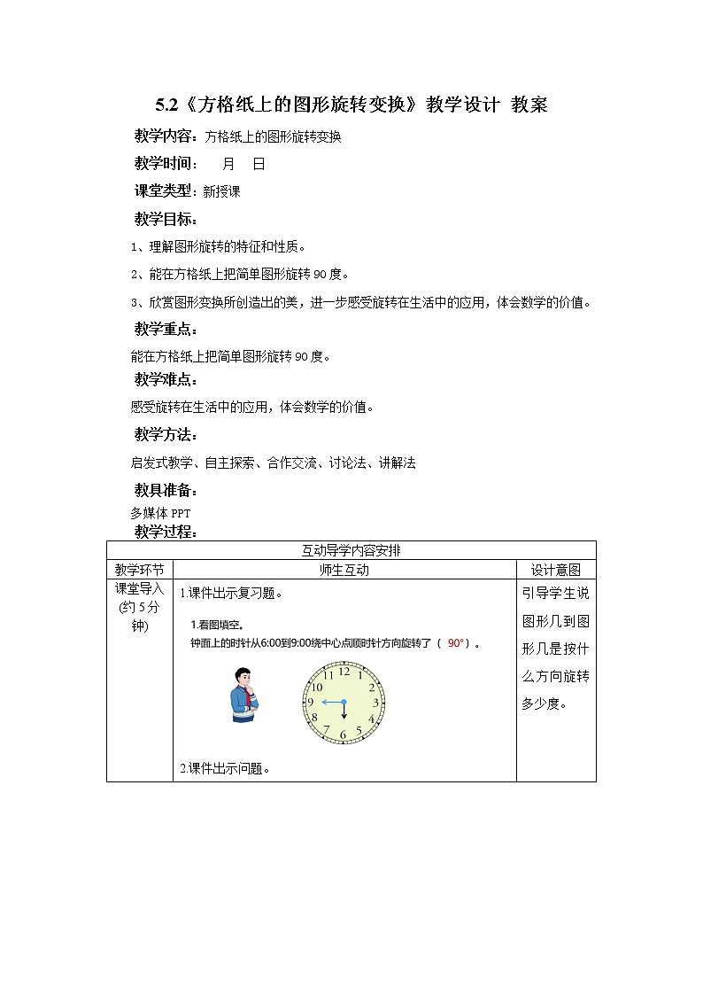 5.2《方格纸上的图形旋转变换》课件+教案+同步练习01
