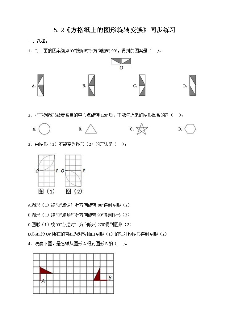 5.2《方格纸上的图形旋转变换》课件+教案+同步练习01