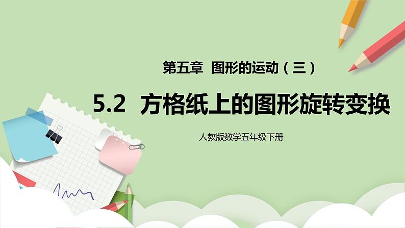 5.2《方格纸上的图形旋转变换》课件+教案+同步练习01