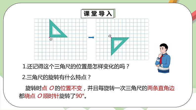 5.2《方格纸上的图形旋转变换》课件+教案+同步练习08