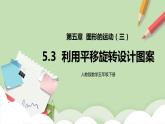 5.3《利用平移旋转设计图案》课件+教案+同步练习