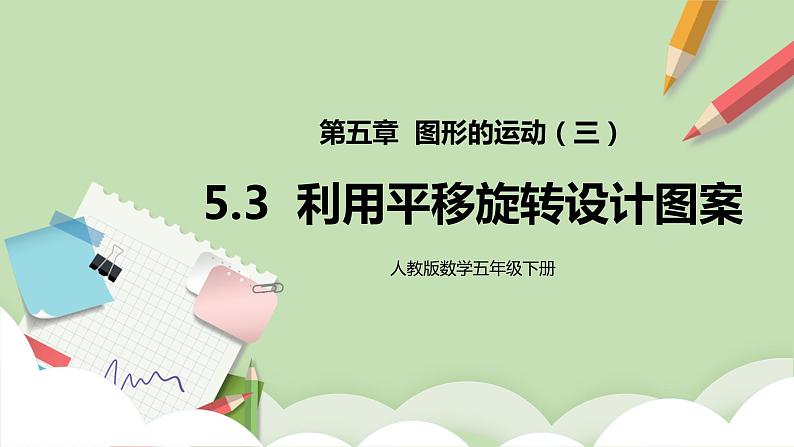 5.3《利用平移旋转设计图案》课件+教案+同步练习01