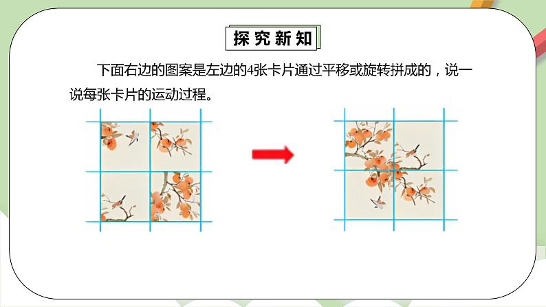 5.3《利用平移旋转设计图案》课件+教案+同步练习08