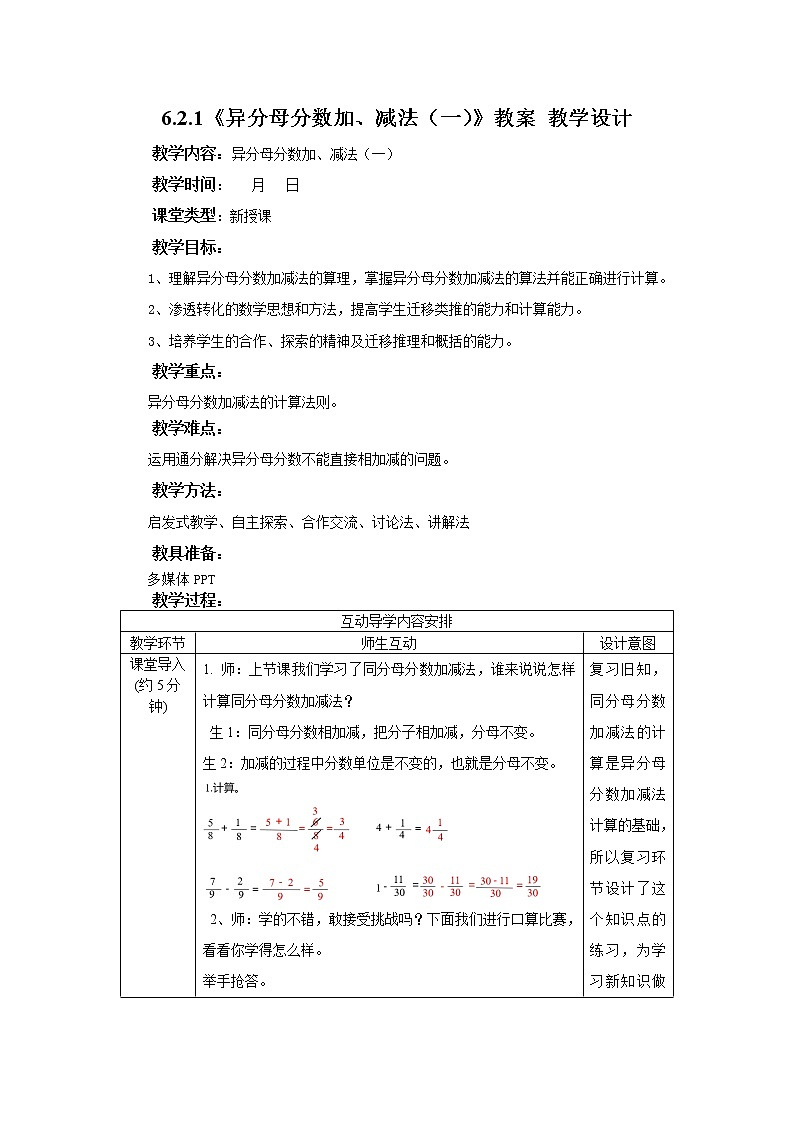 6.2.1《异分母分数加、减法（一）》课件+教案+同步练习01