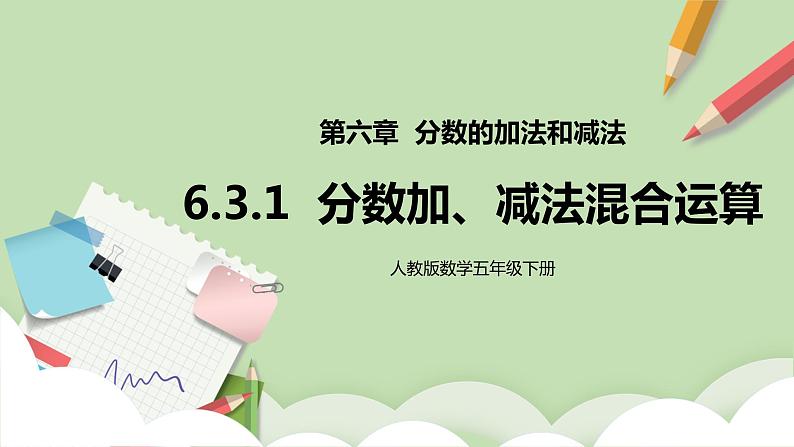 6.3.1《分数加、减法混合运算》课件+教案+同步练习01