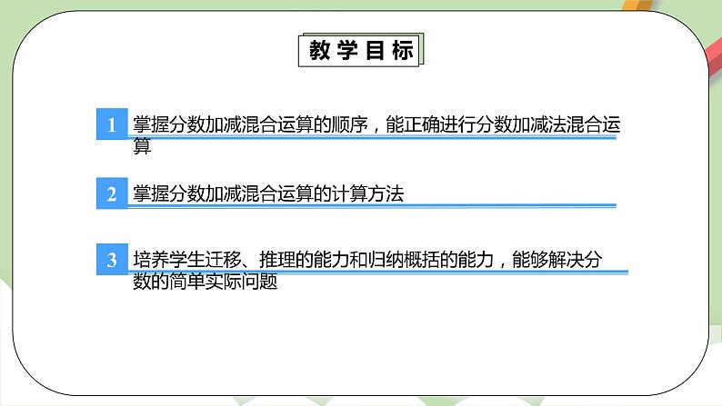 6.3.1《分数加、减法混合运算》课件+教案+同步练习04