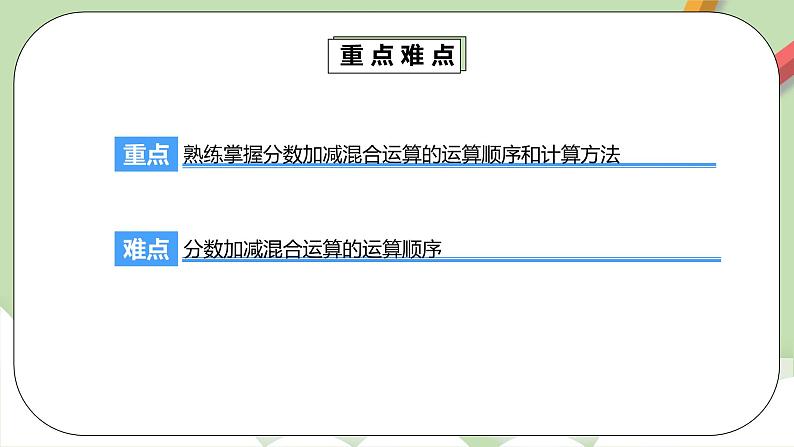 6.3.1《分数加、减法混合运算》课件+教案+同步练习05