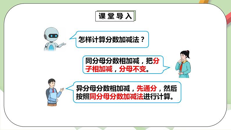 6.3.1《分数加、减法混合运算》课件+教案+同步练习07