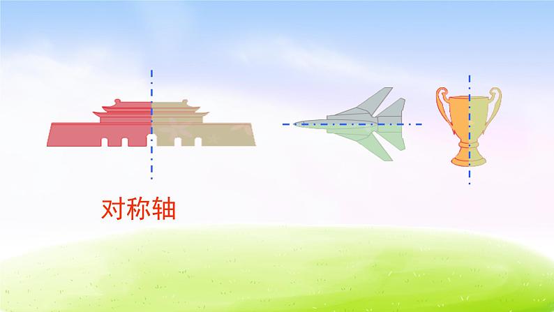 苏教版三年级下册数学《轴对称图形》课件PPT第4页