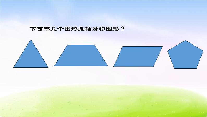 苏教版三年级下册数学《轴对称图形》课件PPT第6页