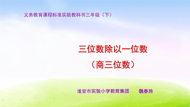 苏教版国标本三年级下册《三位数除以一位数（商三位数）》课件第1页