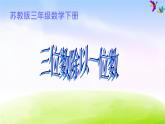 苏教版三年级下册数学《三位数除以一位数》课件PPT