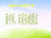 苏教版三年级下册数学《商中间、末尾有0的除法》课件PPT
