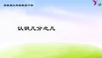 小学数学苏教版三年级下册七 分数的初步认识（二）示范课课件ppt