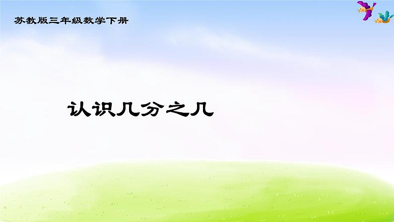 苏教版三年级下册数学《认识几分之几》课件PPT第1页