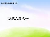 苏教版三年级下册数学《认识几分之一》课件PPT
