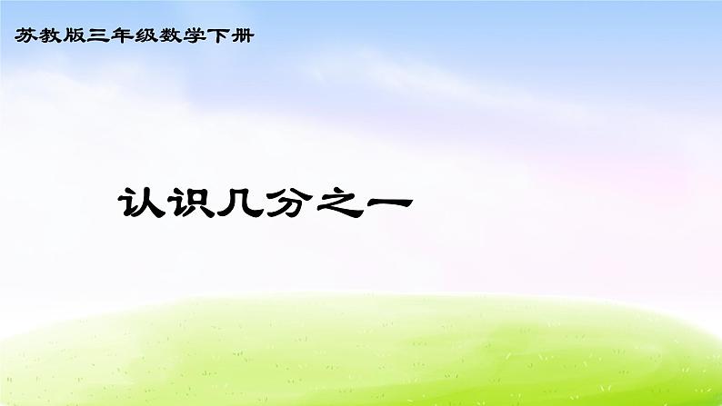 苏教版三年级下册数学《认识几分之一》课件PPT第1页