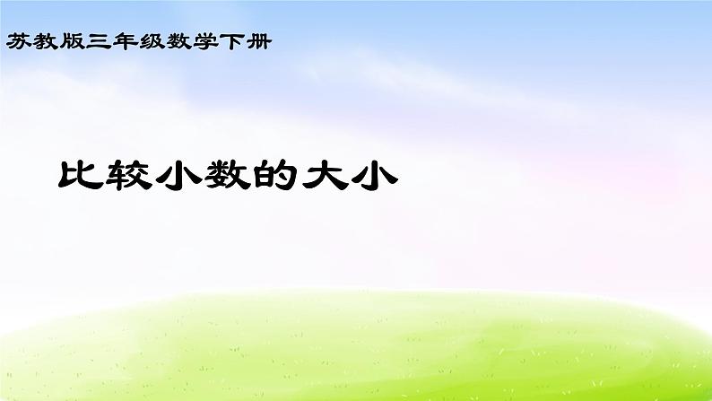 苏教版三年级下册数学《比较小数的大小》课件PPT第1页