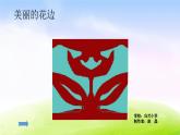 苏教版三年级下册数学《美丽的花边》课件PPT